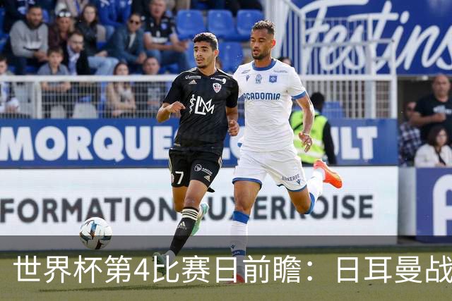 世界杯第4比赛日前瞻：日耳曼战车启动，蓝武士挑战橙衣军团