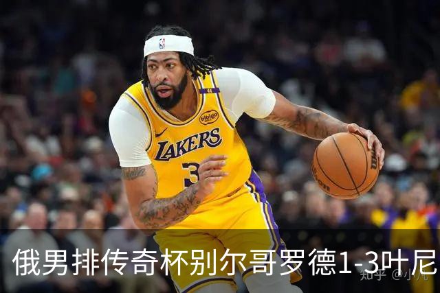 俄男排传奇杯别尔哥罗德1-3叶尼塞 张景胤首发8分