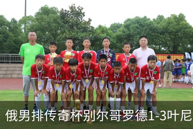 俄男排传奇杯别尔哥罗德1-3叶尼塞 张景胤首发8分
