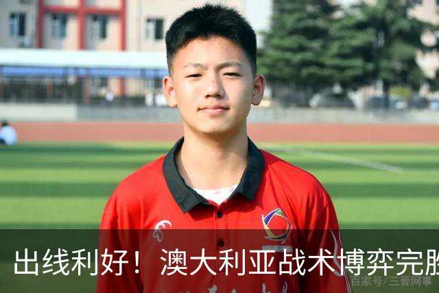 出线利好！澳大利亚战术博弈完胜 土耳其30脚射门难进1球