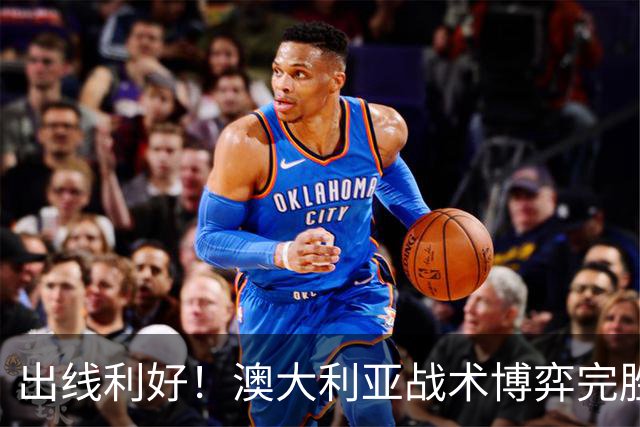 出线利好！澳大利亚战术博弈完胜 土耳其30脚射门难进1球