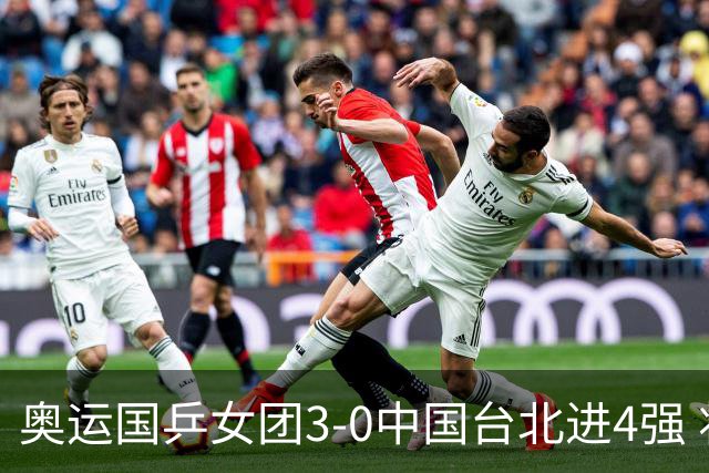 奥运国乒女团3-0中国台北进4强 将与韩国争决赛权