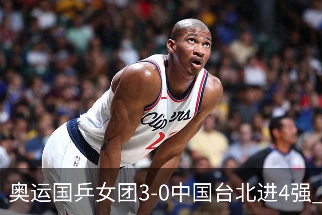 奥运国乒女团3-0中国台北进4强 将与韩国争决赛权