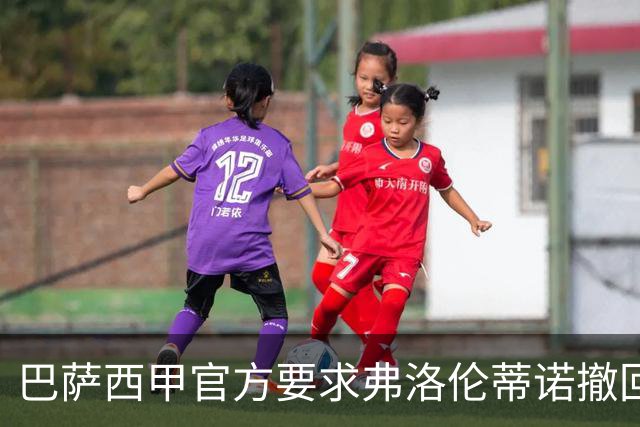 巴萨西甲官方要求弗洛伦蒂诺撤回言论否则将启动刑事诉讼