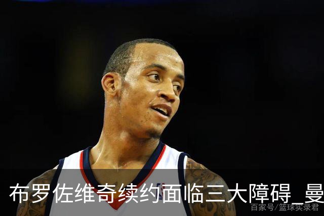 布罗佐维奇续约面临三大障碍 曼联巴黎正在关注他