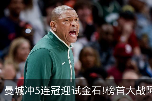 曼城冲5连冠迎试金石!榜首大战阿森纳望拿分?