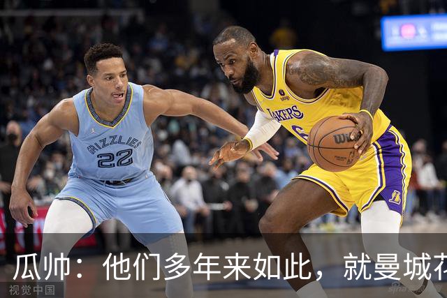 瓜帅：他们多年来如此，就曼城花钱才被炒新闻