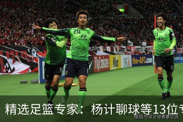 精选足篮专家：杨计聊球等13位专家同中足彩头奖