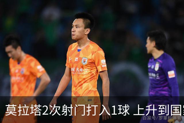 莫拉塔2次射门打入1球 上升到国家队进球榜第7