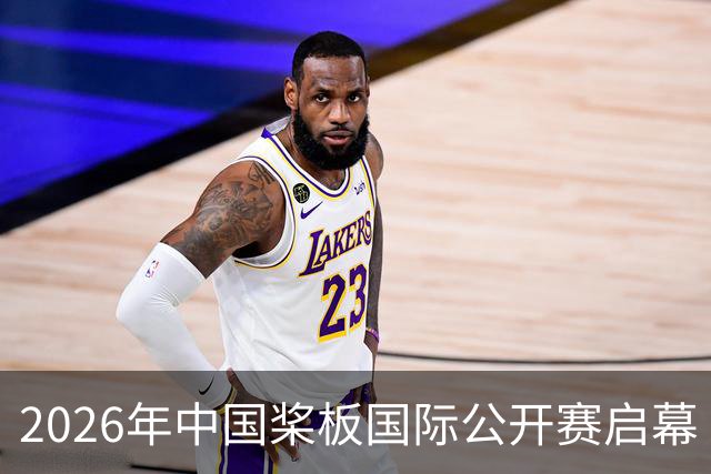 2026年中国桨板国际公开赛启幕 十余国“弄潮儿”逐浪汉江