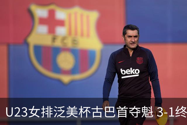 U23女排泛美杯古巴首夺魁 3-1终结多米尼加6连冠