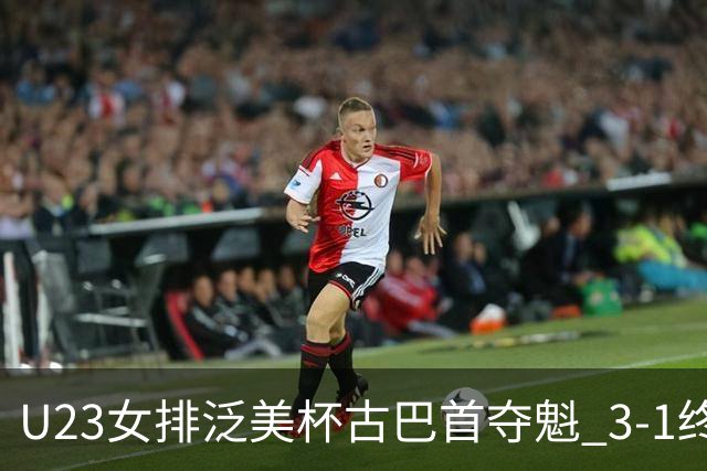 U23女排泛美杯古巴首夺魁 3-1终结多米尼加6连冠